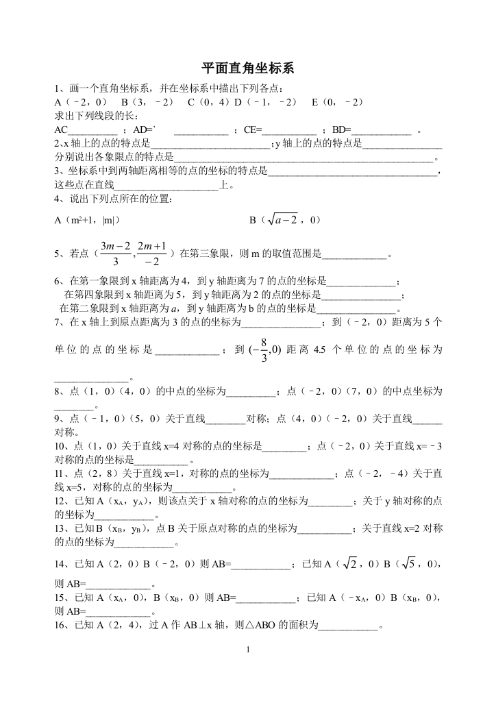 【小学中学教育精选】平面直角坐标系一次反函数(专题练习）