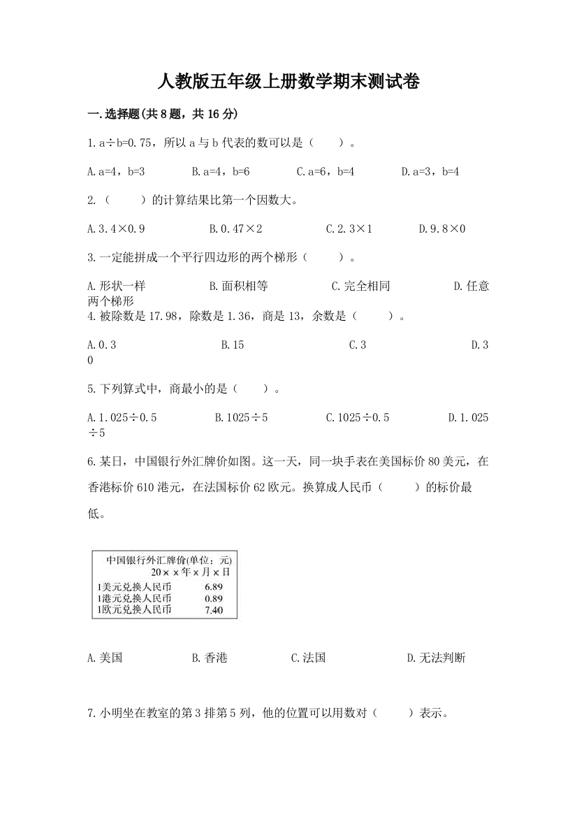 人教版五年级上册数学期末测试卷精品(考点梳理)