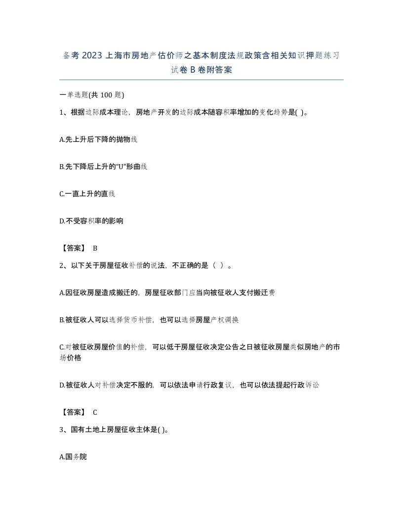 备考2023上海市房地产估价师之基本制度法规政策含相关知识押题练习试卷B卷附答案