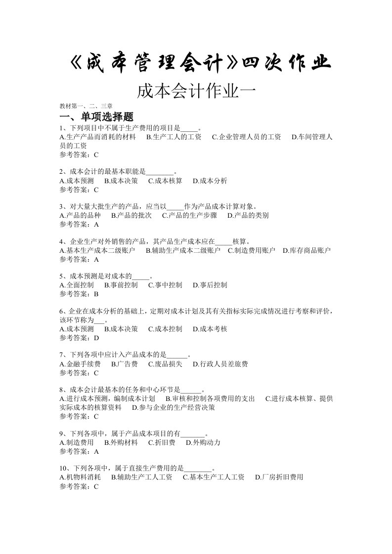 成本管理会计四次作业及答案