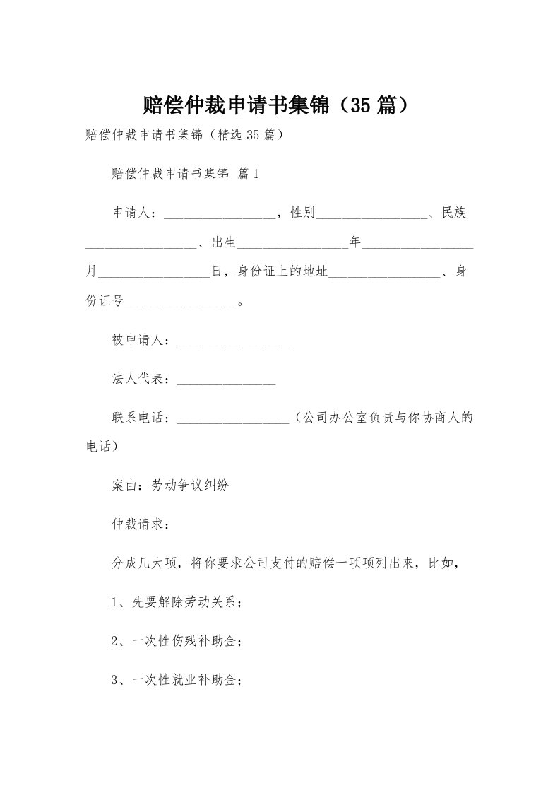 赔偿仲裁申请书集锦（35篇）