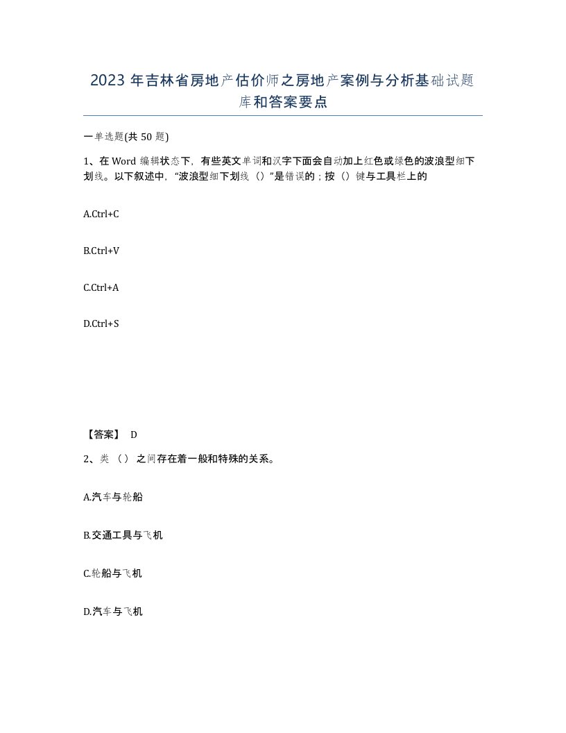 2023年吉林省房地产估价师之房地产案例与分析基础试题库和答案要点