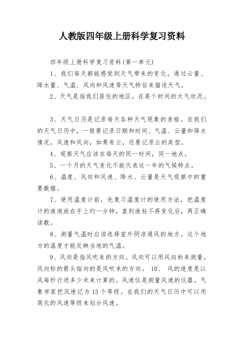 人教版四年级上册科学复习资料