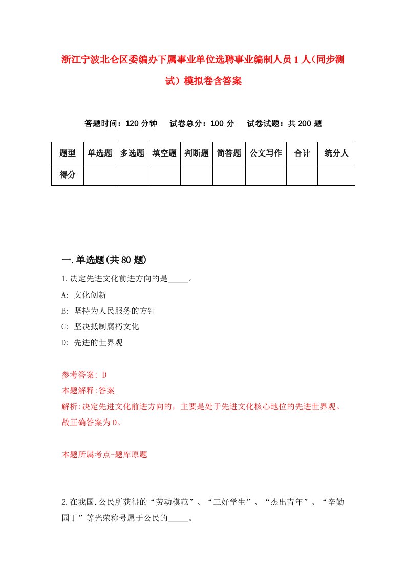 浙江宁波北仑区委编办下属事业单位选聘事业编制人员1人同步测试模拟卷含答案1