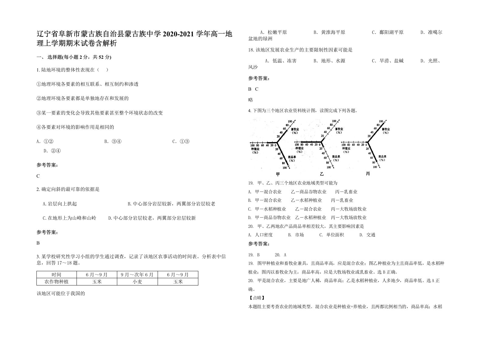 辽宁省阜新市蒙古族自治县蒙古族中学2020-2021学年高一地理上学期期末试卷含解析