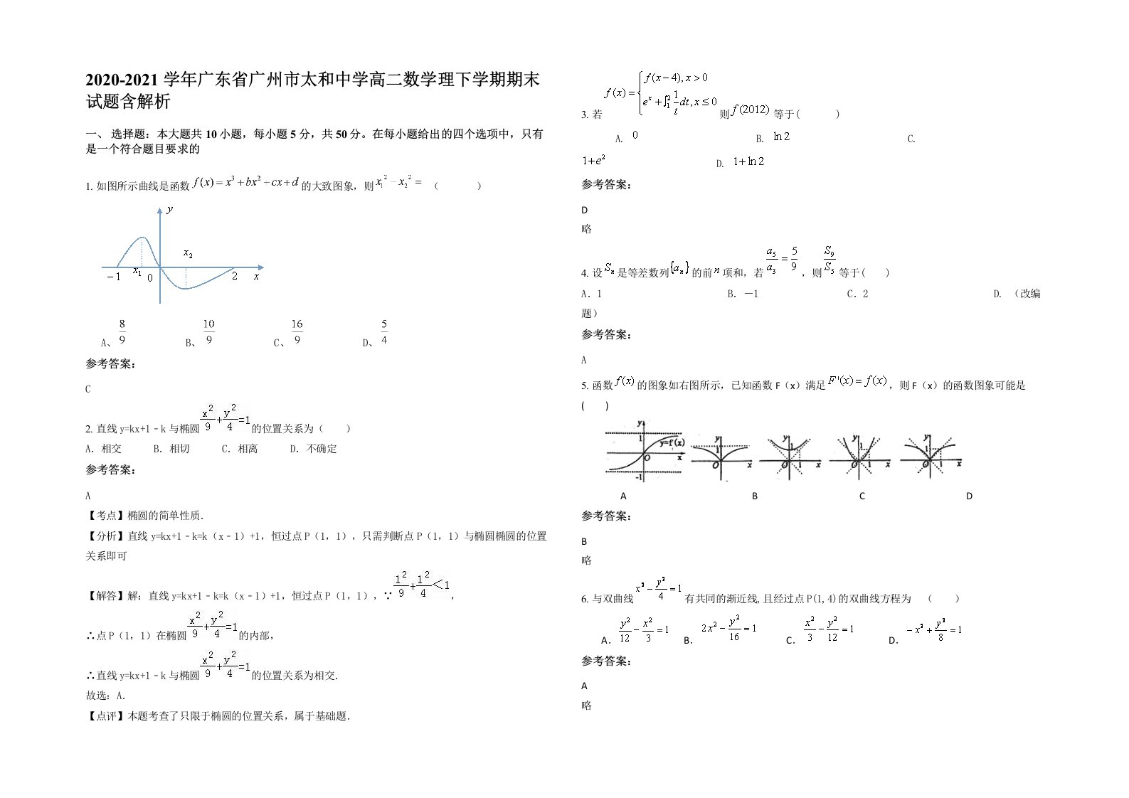 2020-2021学年广东省广州市太和中学高二数学理下学期期末试题含解析