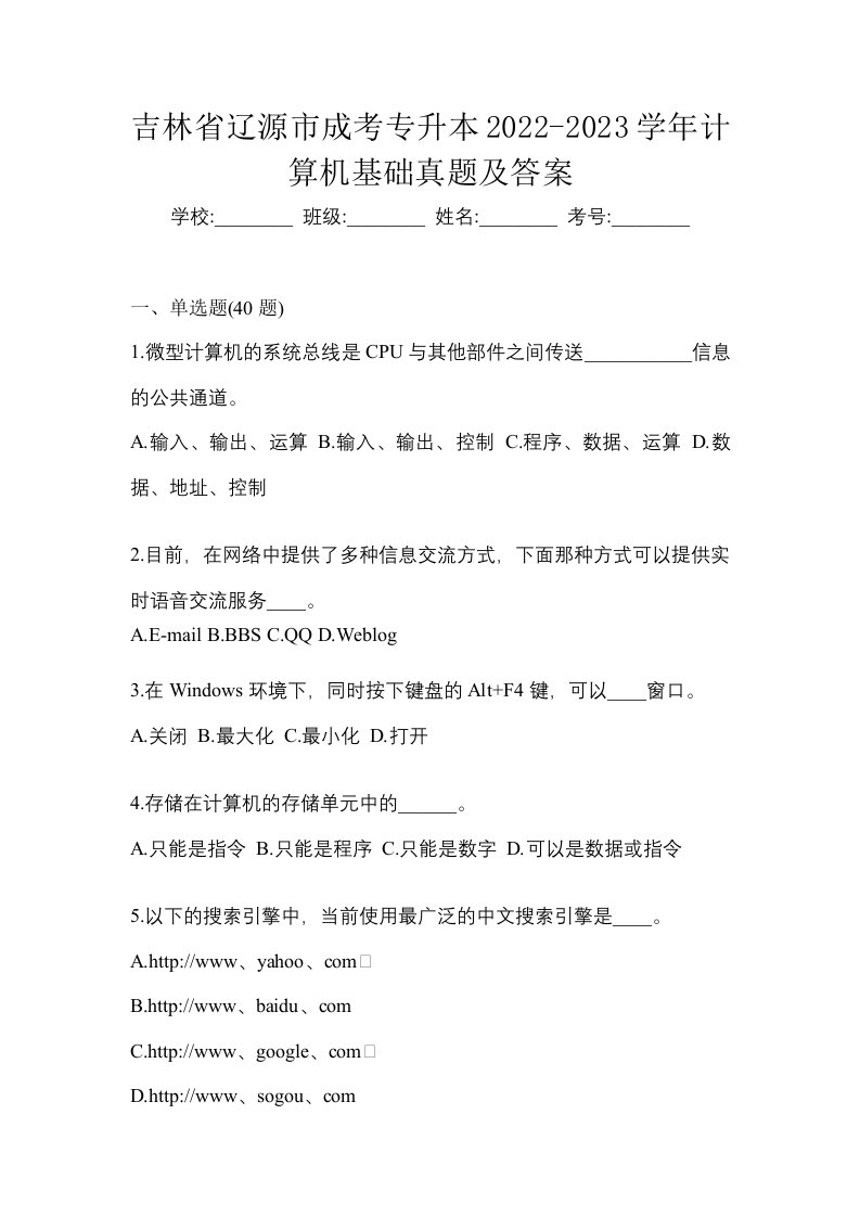 吉林省辽源市成考专升本2022-2023学年计算机基础真题及答案