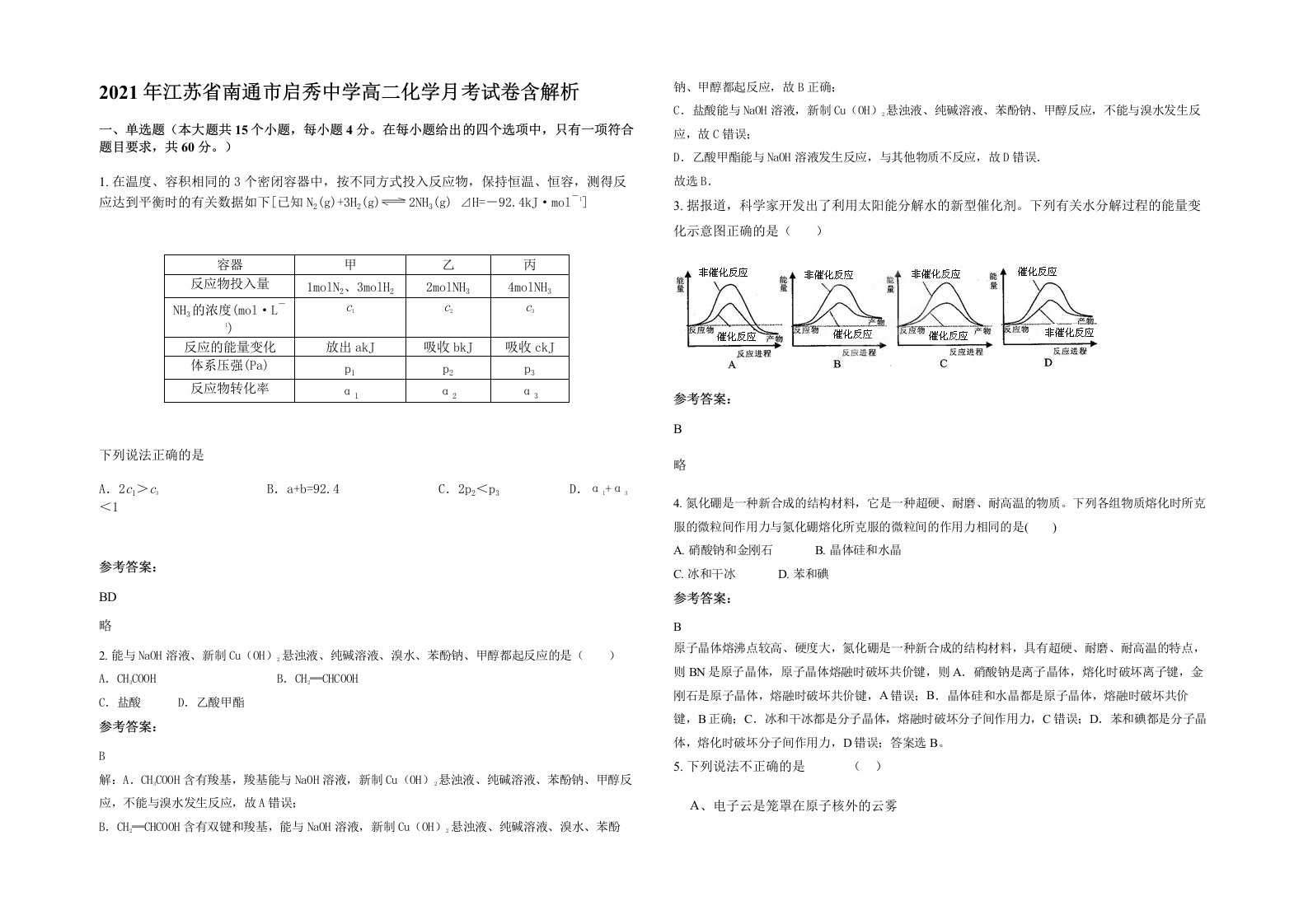 2021年江苏省南通市启秀中学高二化学月考试卷含解析