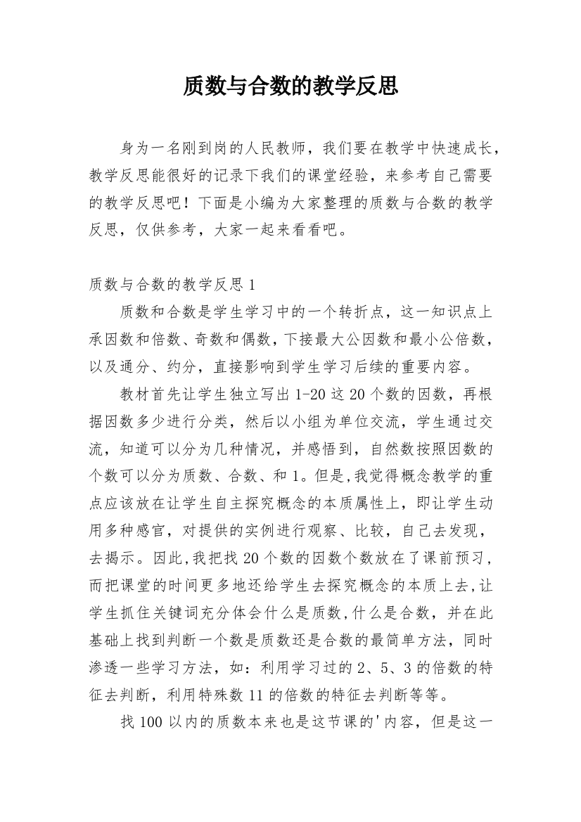 质数与合数的教学反思