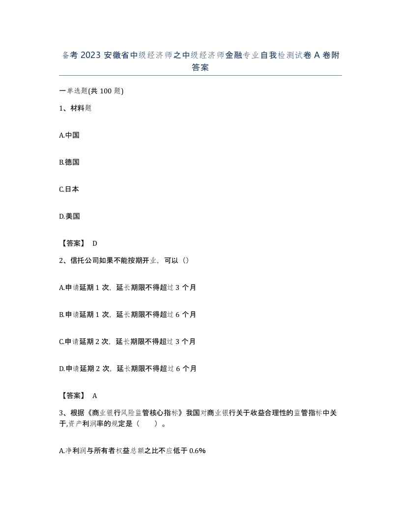 备考2023安徽省中级经济师之中级经济师金融专业自我检测试卷A卷附答案