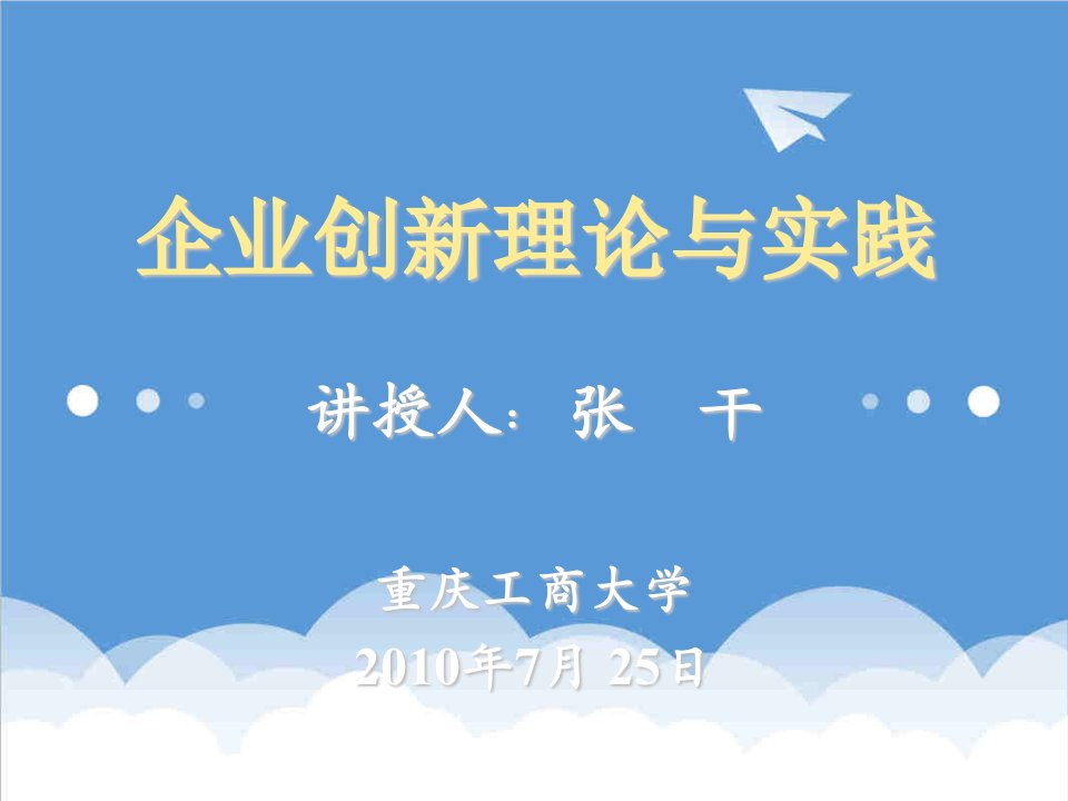 创新管理-经典课件企业创新理论与实践