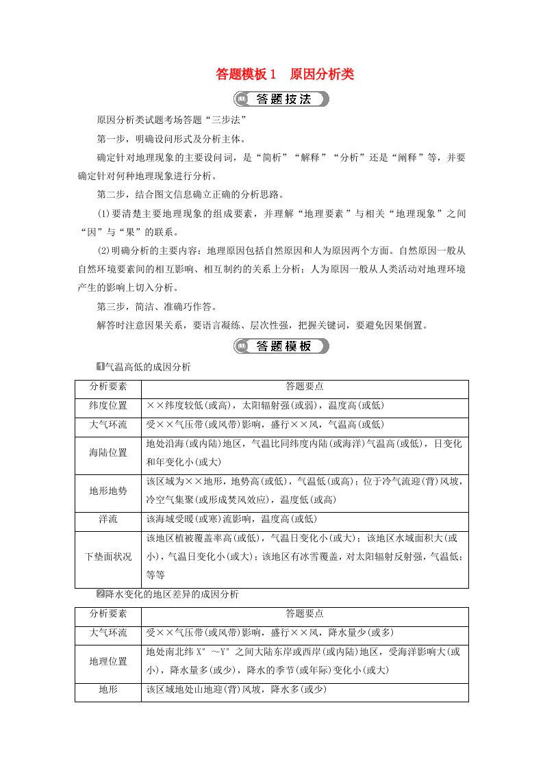 （江苏专用）2020版高考地理二轮复习把握高考答题规范答题模板1原因分析类教案