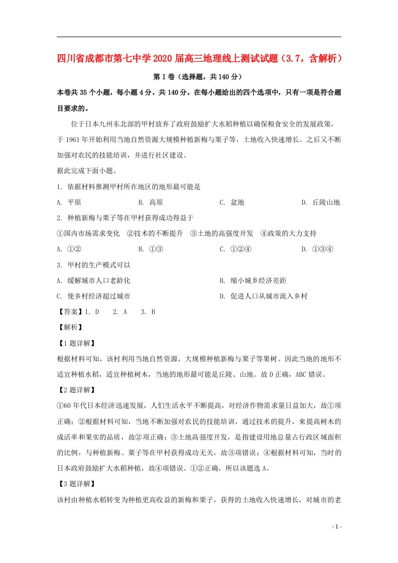 四川省成都市第七中学2020届高三地理线上测试试题3.7含解析