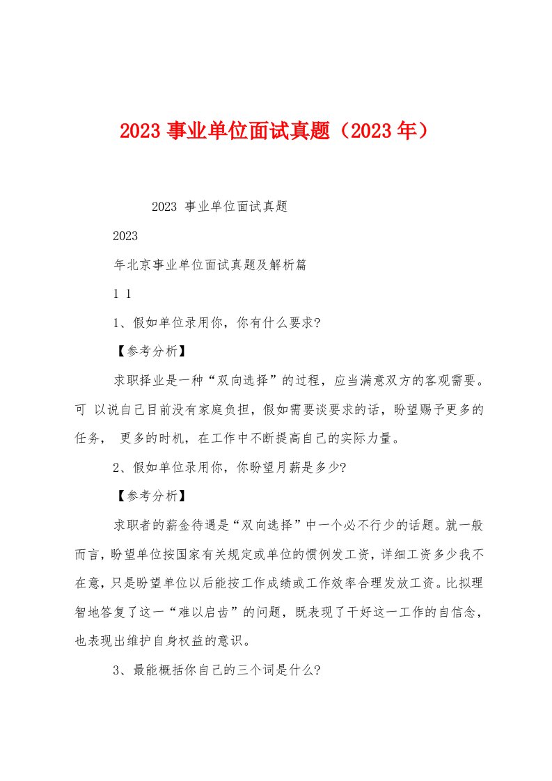 2023年事业单位面试真题（2023年）