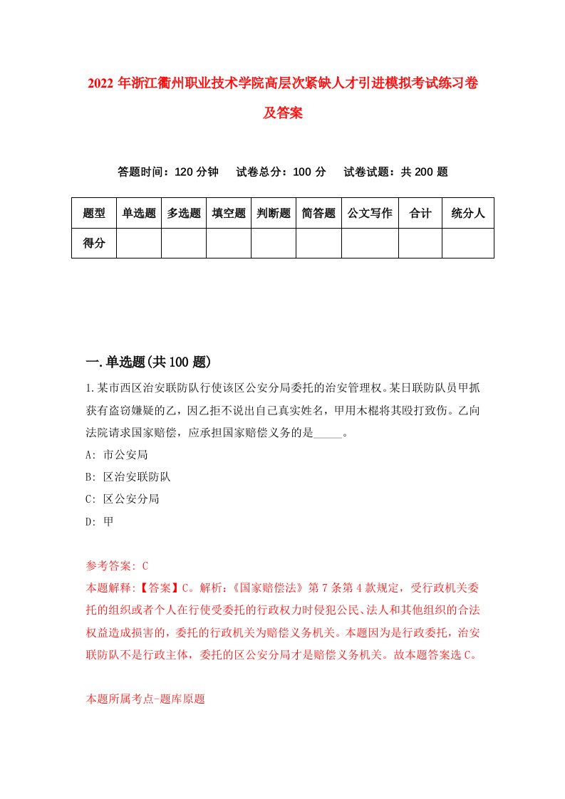 2022年浙江衢州职业技术学院高层次紧缺人才引进模拟考试练习卷及答案第3期