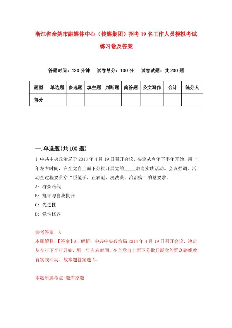 浙江省余姚市融媒体中心传媒集团招考19名工作人员模拟考试练习卷及答案第2期