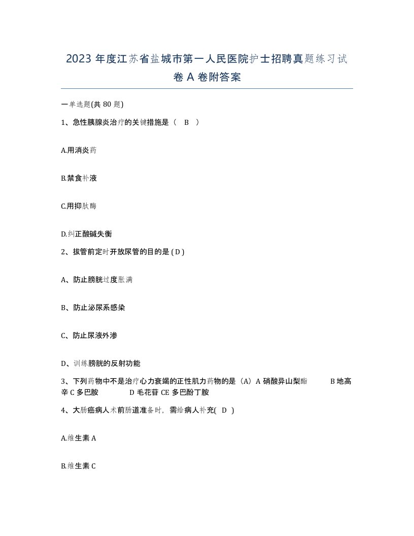 2023年度江苏省盐城市第一人民医院护士招聘真题练习试卷A卷附答案