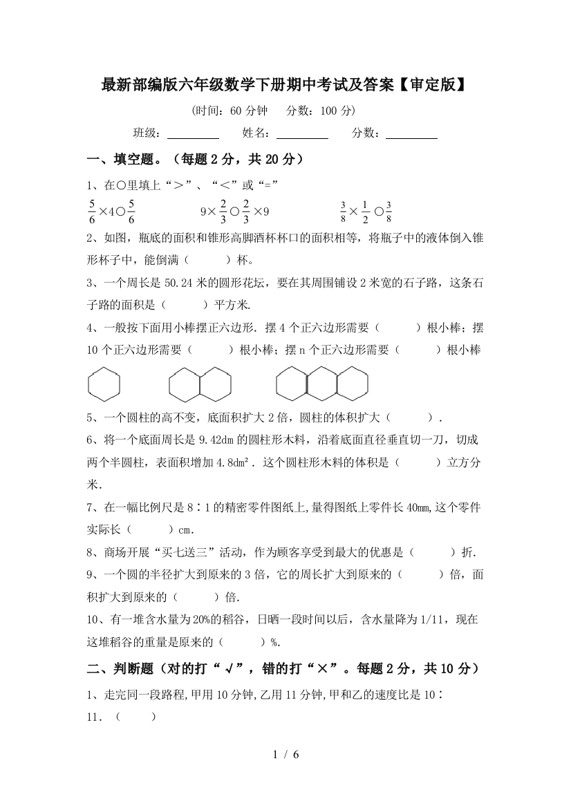 最新部编版六年级数学下册期中考试及答案【审定版】