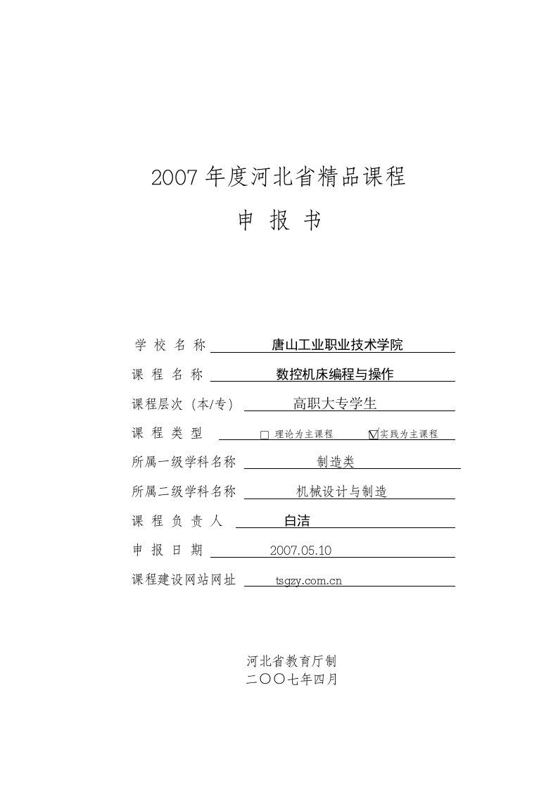 2007年度河北省精品课程申报书-数控机床编程与操作