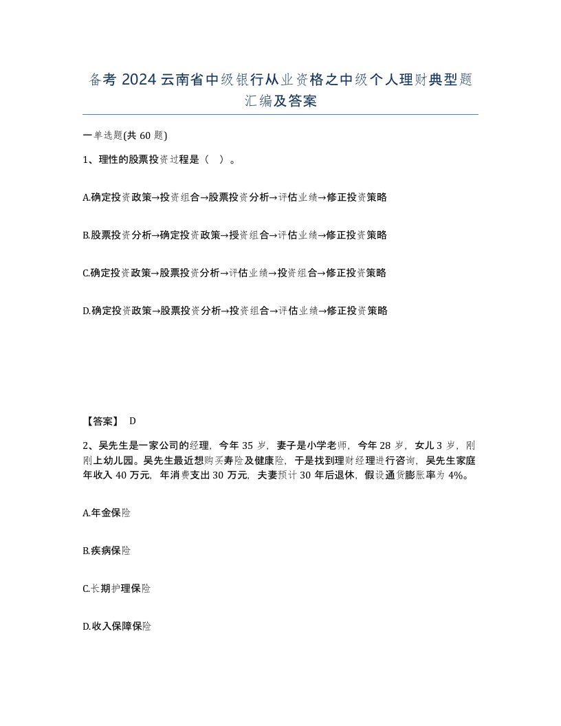 备考2024云南省中级银行从业资格之中级个人理财典型题汇编及答案