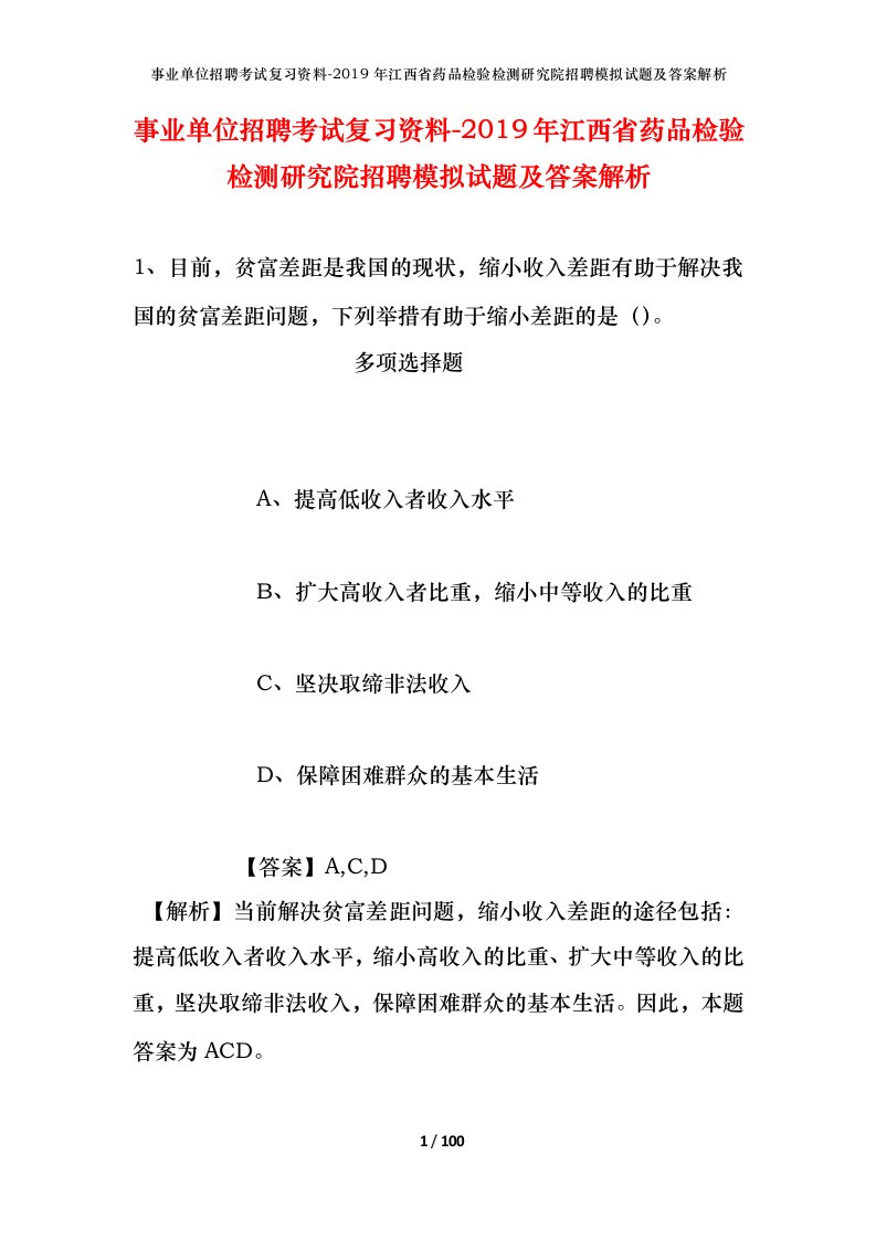 事业单位招聘考试复习资料-2019年江西省药品检验检测研究院招聘模拟试题及答案解析