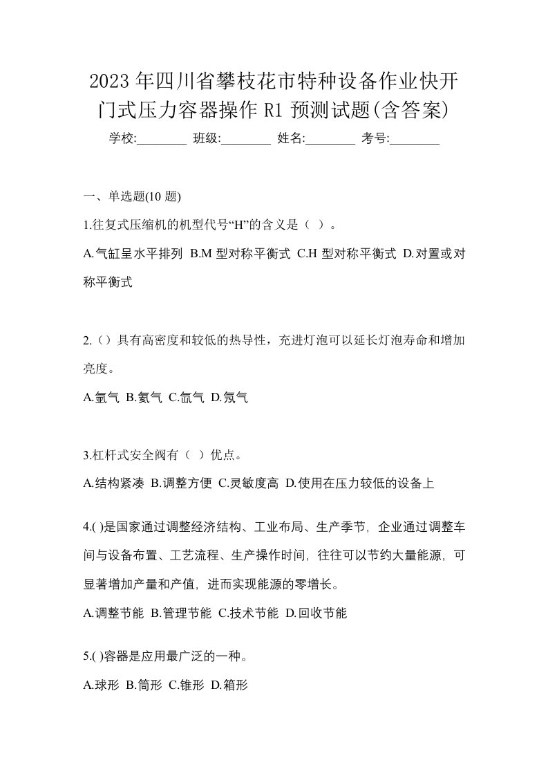 2023年四川省攀枝花市特种设备作业快开门式压力容器操作R1预测试题含答案