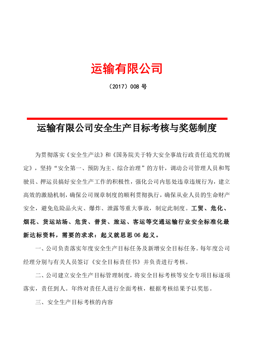 交通运输公司安全生产目标考核奖惩制度