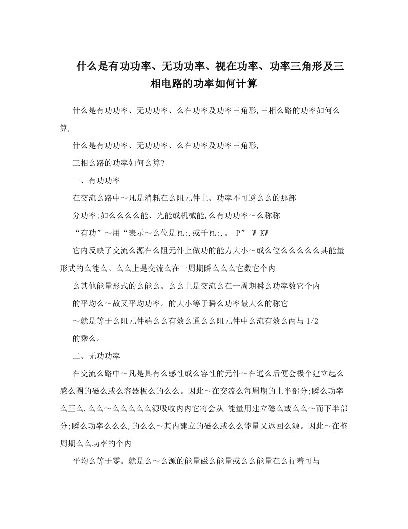 什么是有功功率、无功功率、视在功率、功率三角形及三相电路的功率如何计算