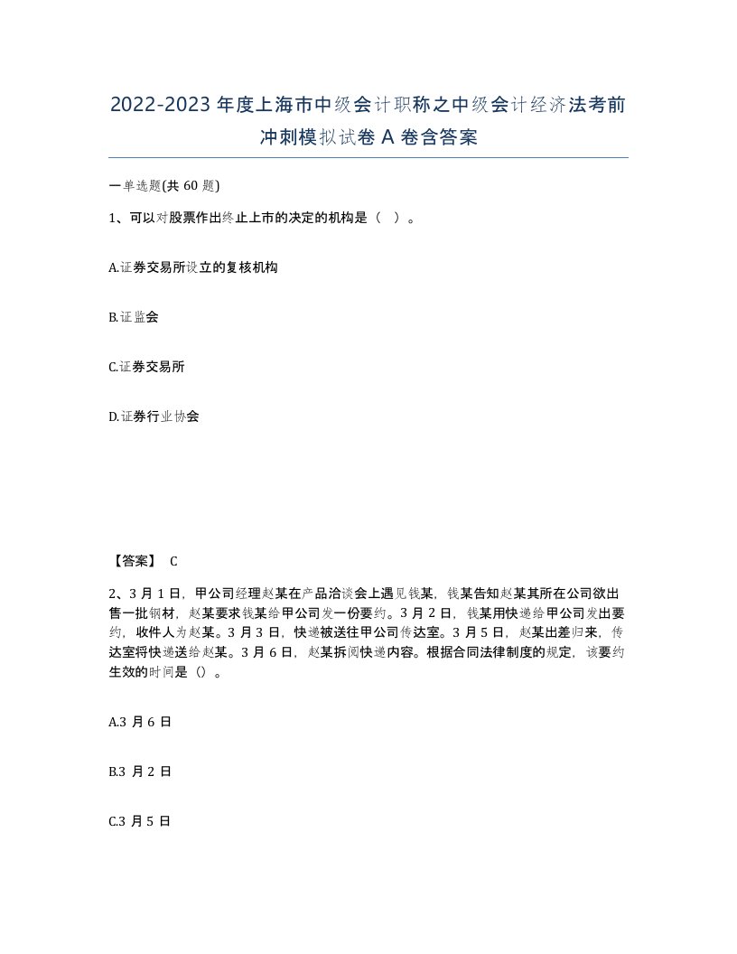 2022-2023年度上海市中级会计职称之中级会计经济法考前冲刺模拟试卷A卷含答案