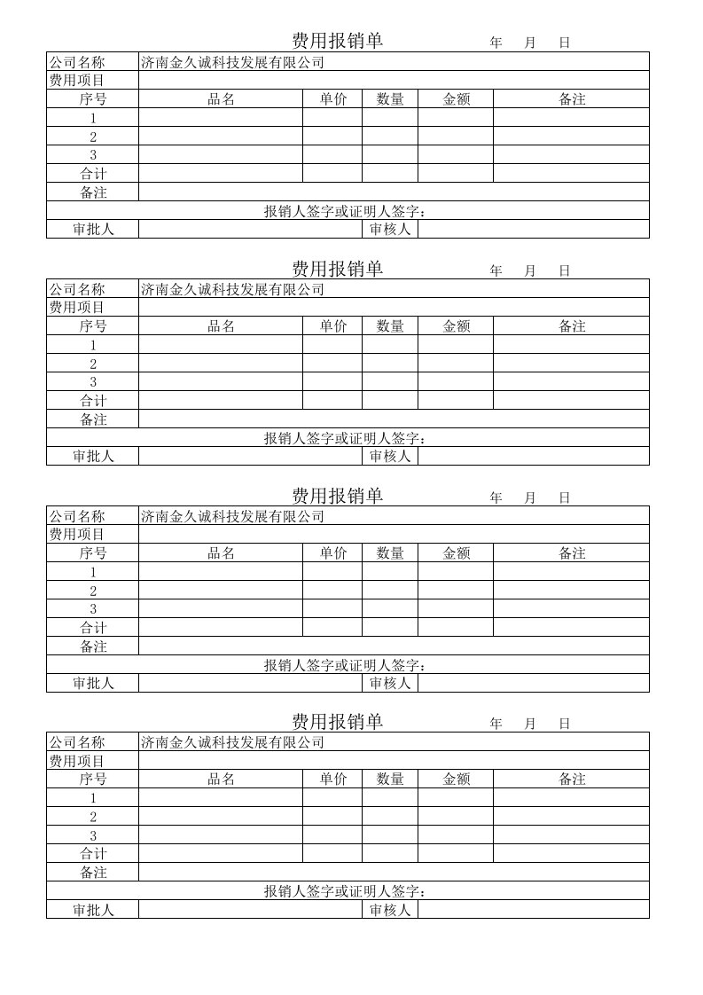 费用报销单格式