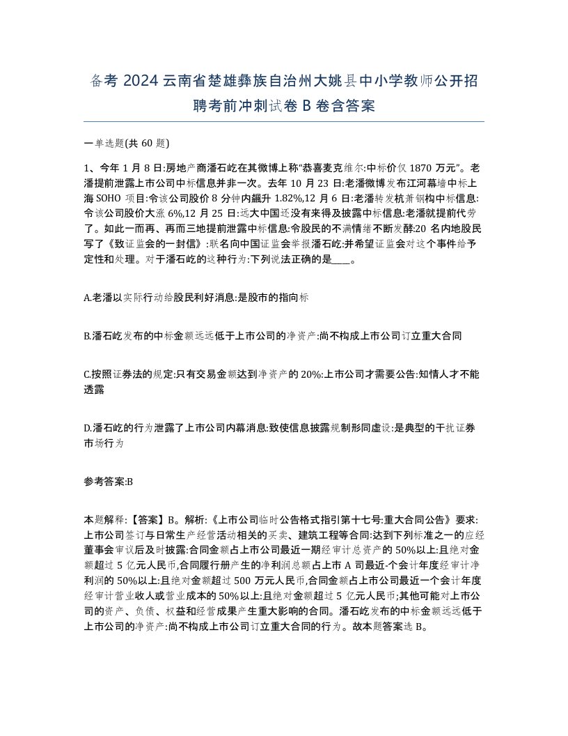 备考2024云南省楚雄彝族自治州大姚县中小学教师公开招聘考前冲刺试卷B卷含答案