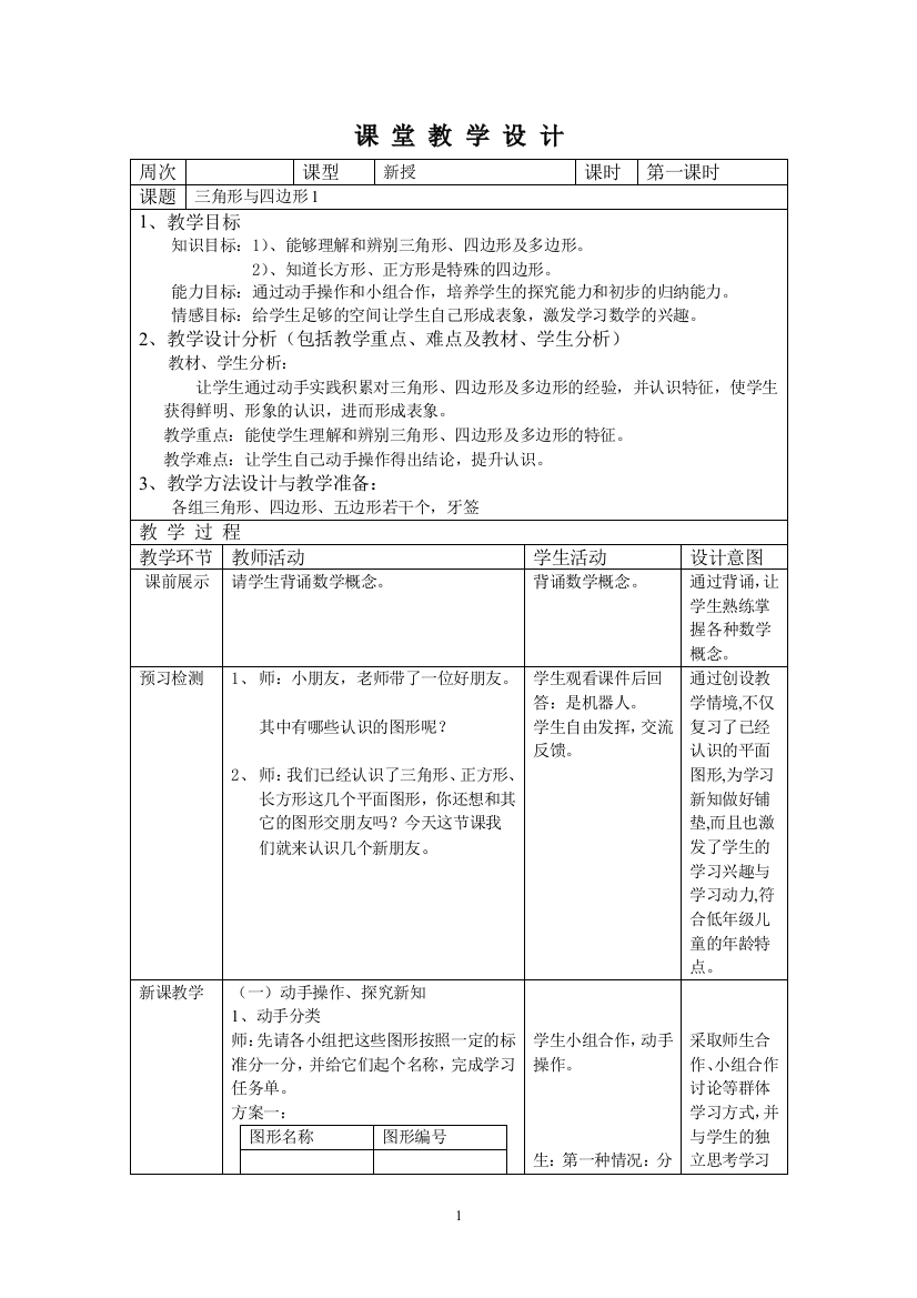 二年级下册数学教案-6.3-三角形与四边形-沪教版-