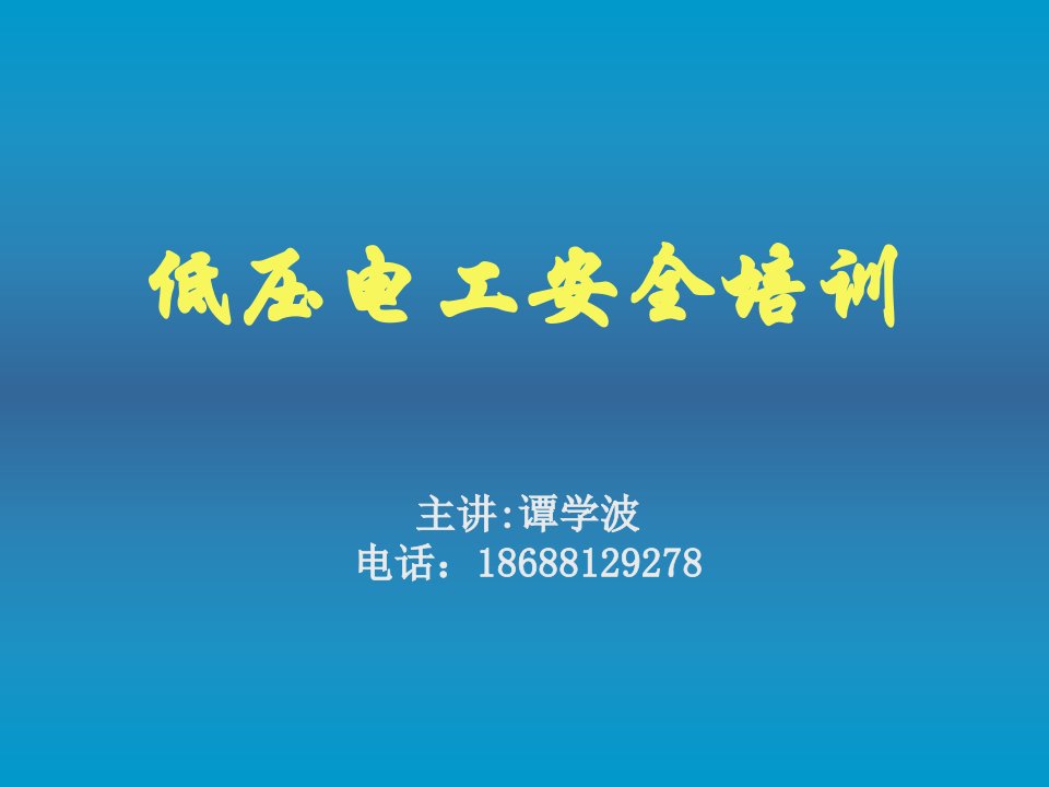 低压电工安全培训课件66436学习资料