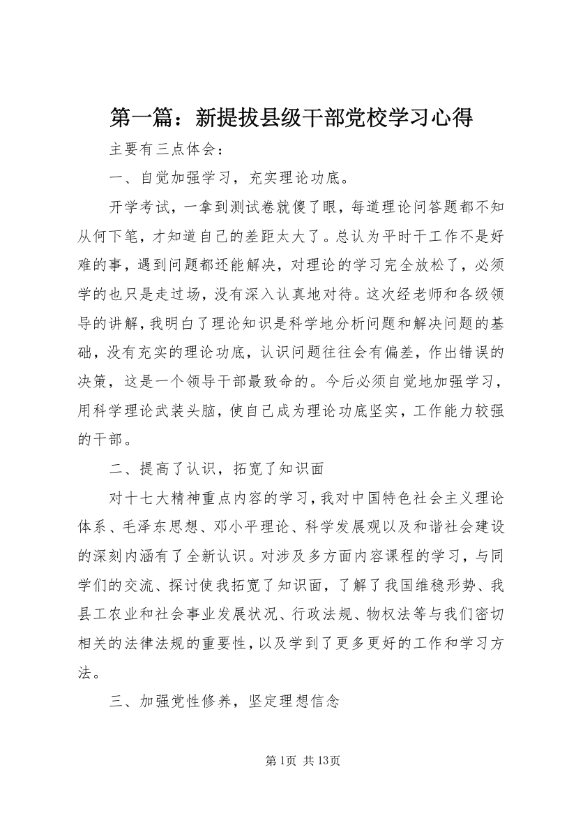 第一篇：新提拔县级干部党校学习心得