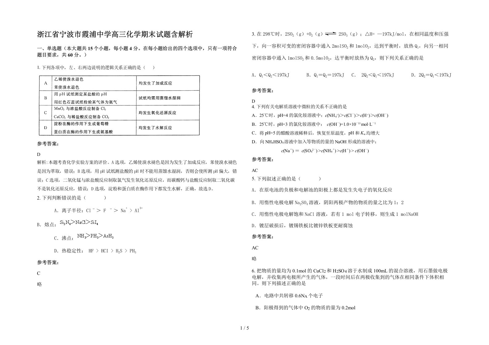 浙江省宁波市霞浦中学高三化学期末试题含解析