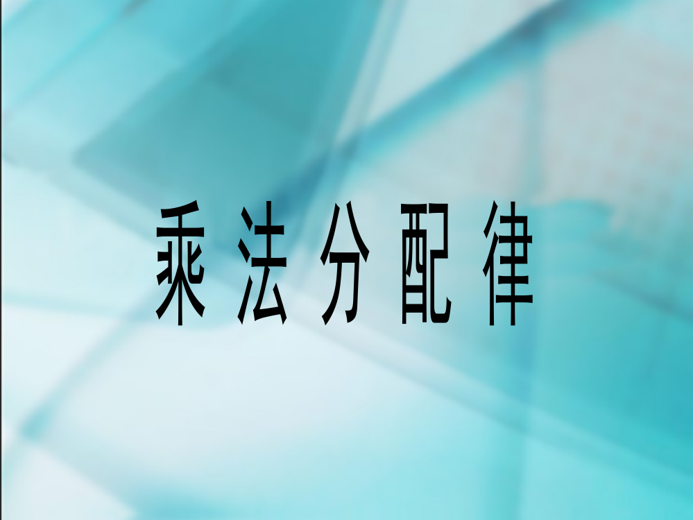 数学　四年级下册　第三单元　《运算定律与简便计算》3、乘法分配律