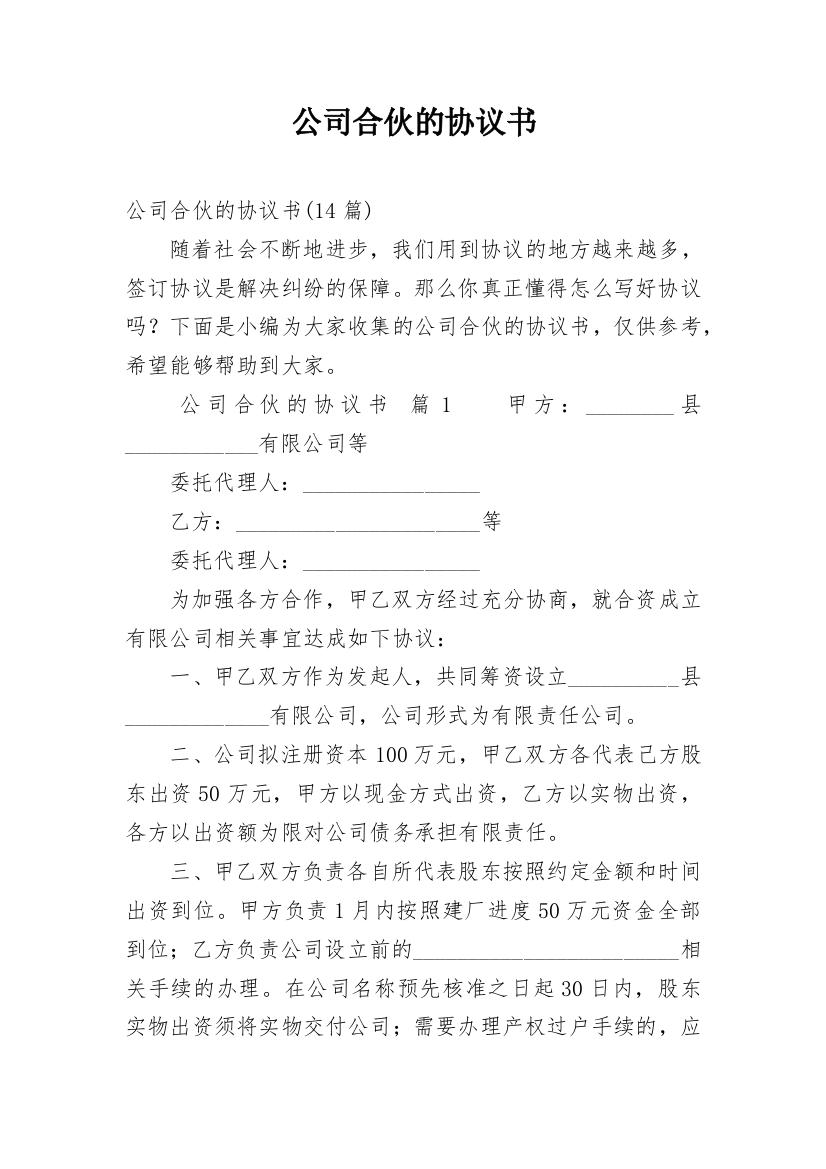 公司合伙的协议书_4