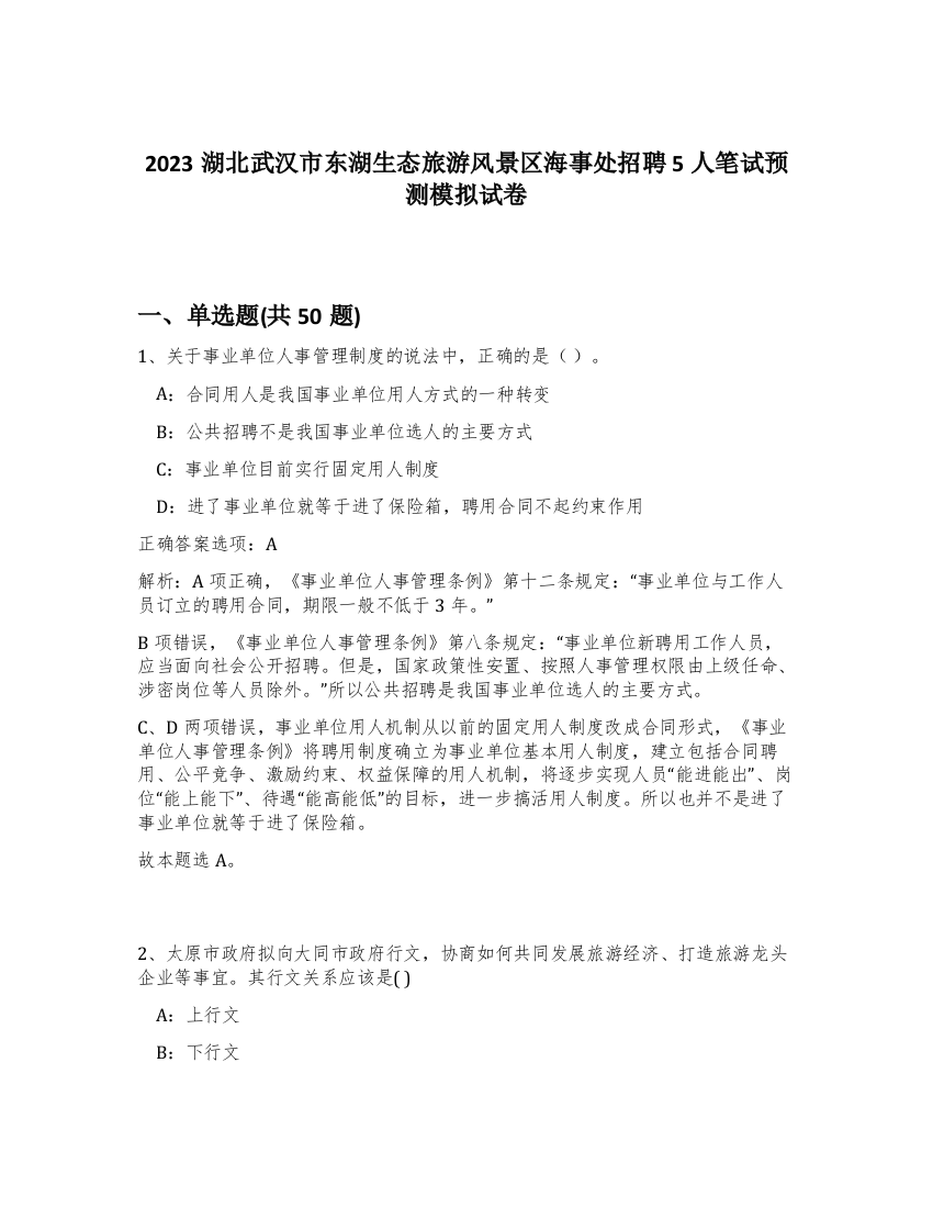 2023湖北武汉市东湖生态旅游风景区海事处招聘5人笔试预测模拟试卷-34