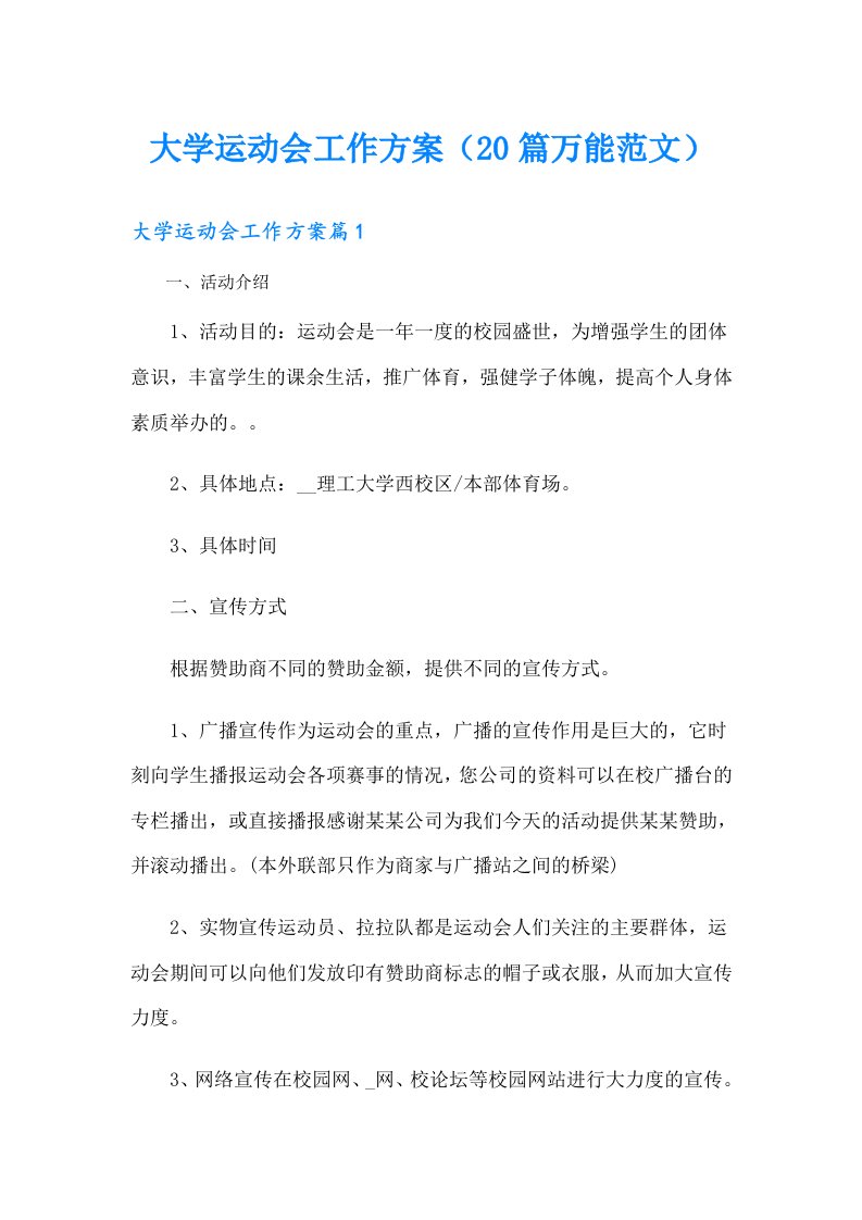 大学运动会工作方案（20篇万能范文）