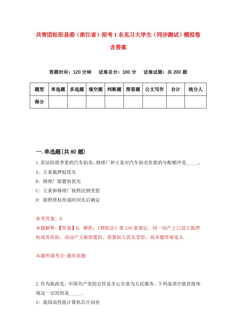 共青团松阳县委浙江省招考1名见习大学生同步测试模拟卷含答案0