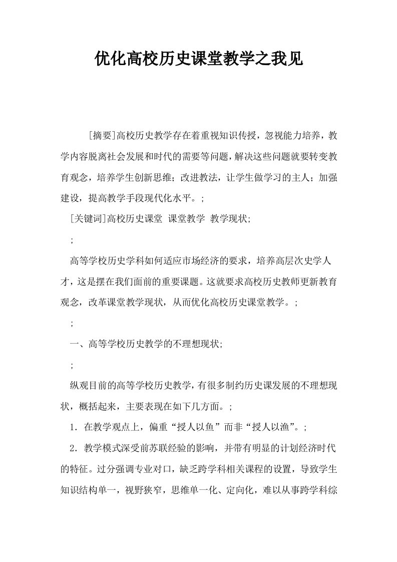 优化高校历史课堂教学之我见