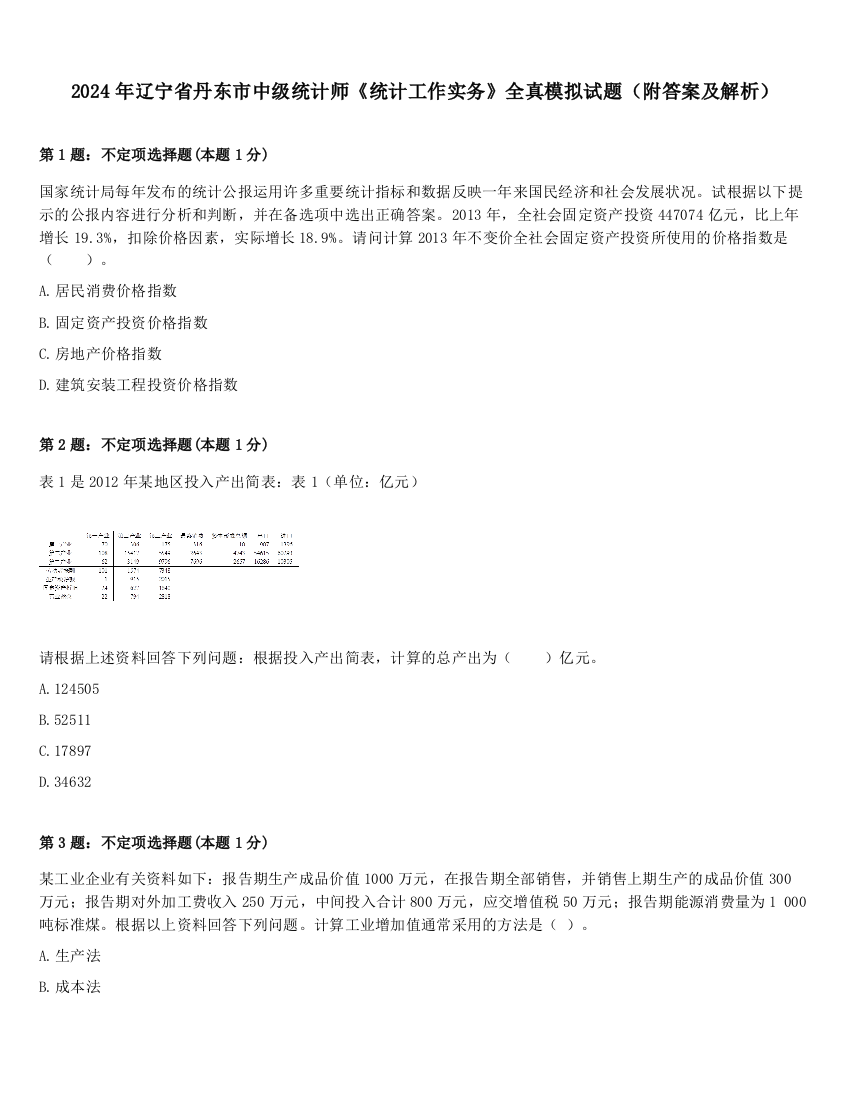 2024年辽宁省丹东市中级统计师《统计工作实务》全真模拟试题（附答案及解析）