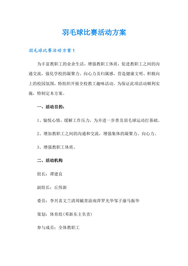 羽毛球比赛活动方案