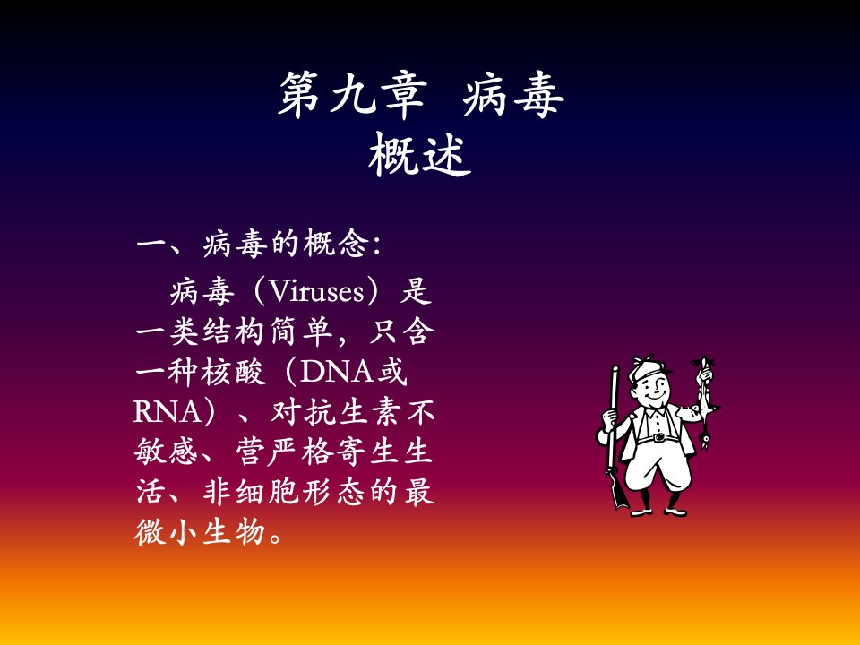 动物微生物学及免疫学课件-病毒