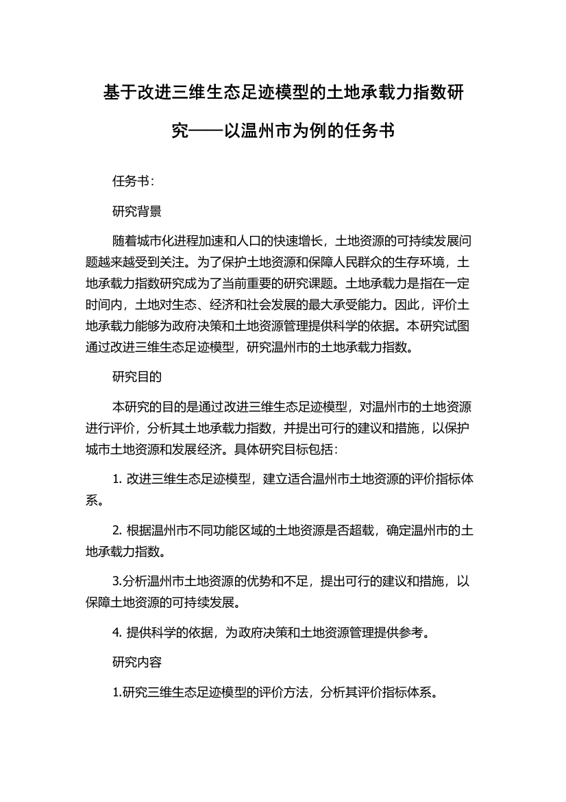 基于改进三维生态足迹模型的土地承载力指数研究——以温州市为例的任务书