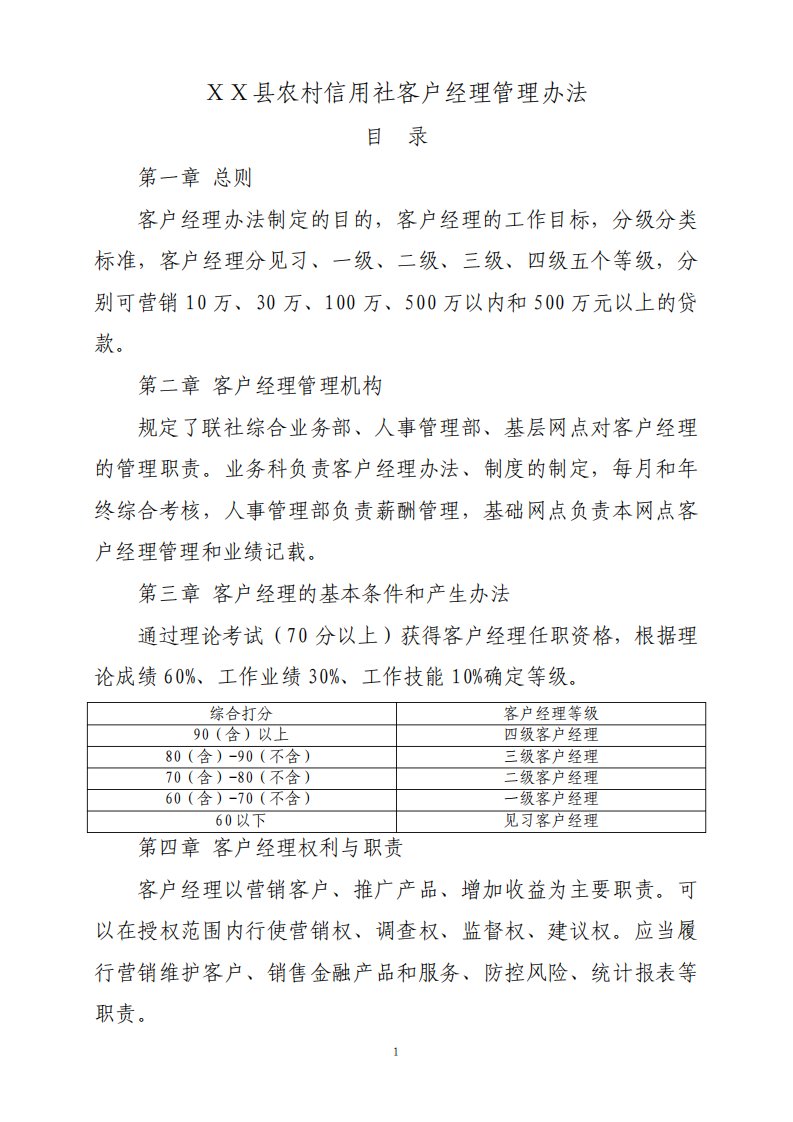 农村信用社客户经理管理办法