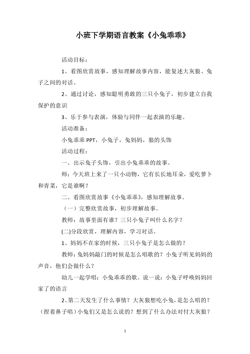 小班下学期语言教案《小兔乖乖》