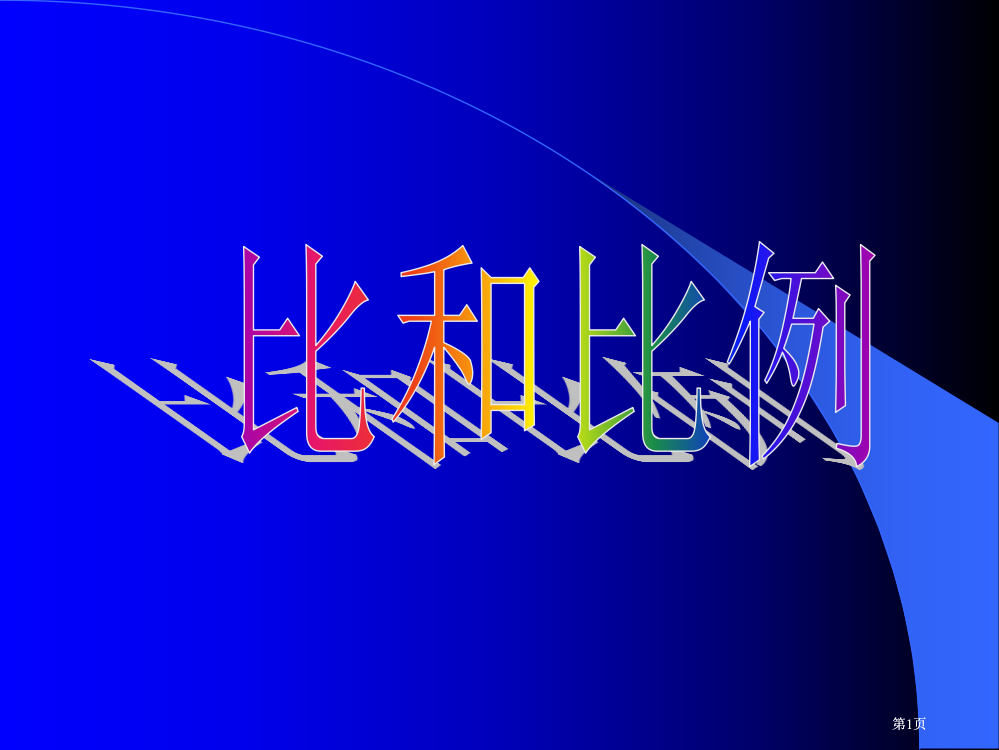 六年级数学比和比例市公开课金奖市赛课一等奖课件