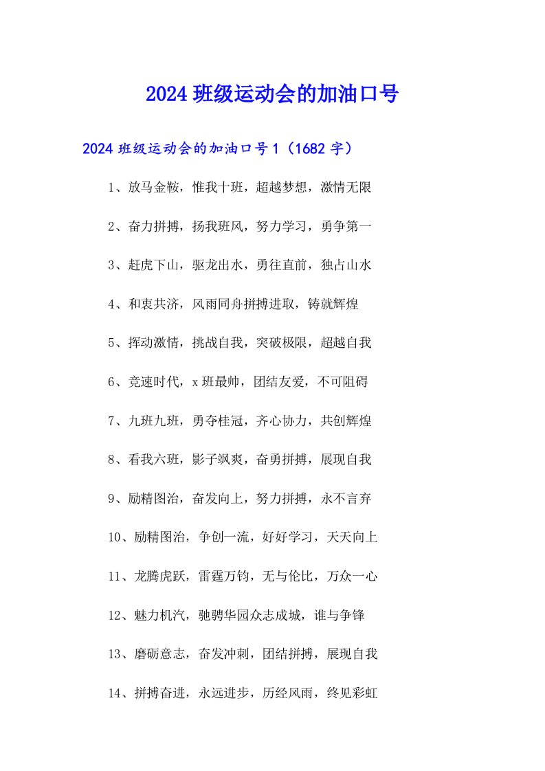 2024班级运动会的加油口号