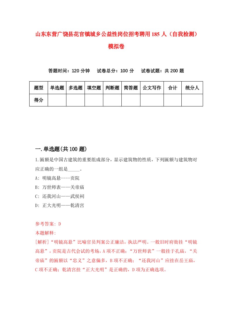 山东东营广饶县花官镇城乡公益性岗位招考聘用185人自我检测模拟卷3